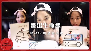 畫出生命線BAZAAR明星慈善夜🎧一直播│ Nana OuYang 歐陽娜娜