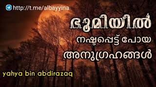 ഭൂമിയിൽ നഷ്ടപ്പെട്ട് പോയ അനുഗ്രഹങ്ങൾ | yahya bin abdirazaq @albayyinah1