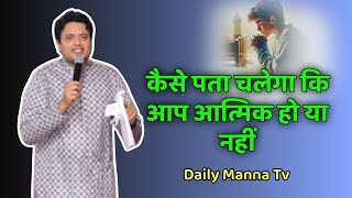 कैसे पता चलेगा कि आप आत्मिक हो या नहीं / Ankur Narula Ministry | Ankur Narula Ministry