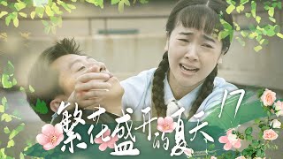 《繁花盛開的夏天》17 | 好戲之人 #夏雨 #左小青 演繹一段純真曲折、催人淚下的 #愛情故事【天下衛視 Sky Link TV】