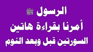 سورتين من القران قال النبي ﷺ هما خير سورتين قرأ بهما الناس .. لا تحرم نفسك من أجرها !