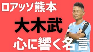 【ロアッソ熊本大木武の心に響く名言】