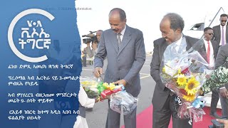 ፈነወ ድምጺ ኣመሪካ ቋንቋ ትግርኛ 🔵  VOATigrigna Daily Show 9 Sep. 2024