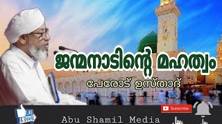 ജന്മനാടിന്റെ മഹത്വം| പേരോട് ഉസ്താദ് |Islamic Speech|