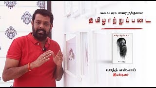 தமிழாற்றுப்படை பற்றி இயக்குநர் வசந்தின் பதிவு - Thamizhaatrupadai | Vairamuthu | Surya Audio