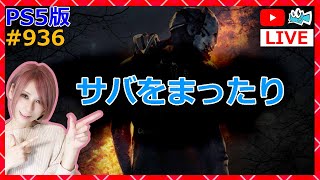 PS5版【DbD】サバをまったり生放送！936【デッドバイデイライト】【milca / みるか】