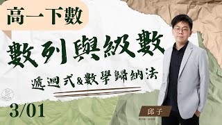 【高一下數 ep.2】《遞迴式＆數學歸納法》觀念解說＆名校考題