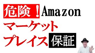 【アカウント停止？】Amazonマーケットプレイス保証を申請されてしまった