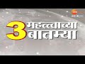 zee24taas top 3 news at 9 am 13th january 2025