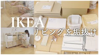 【IKEA】全１４点紹介｜リビング垢抜けたい｜組立から収納まで