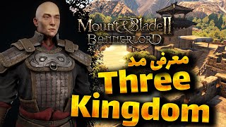 mount and blade 2 three kingdoms ✅ معرفی مد  سه پادشاهی بنرلورد