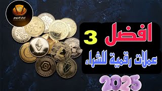 افضل عملات رقمية رخيصة للشراء في عام 2025 ⚡ عملات رقمية صفرية 🔴