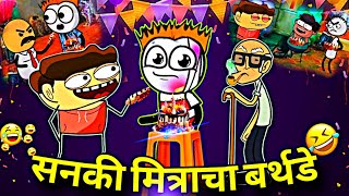 गावठी हॅप्पी बर्थडे 😂😂 !! नांद केला पण वाया नाही गेला Rahul Patil Comedy Video.