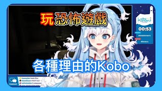 【Hololive中文翻譯】玩恐怖遊戲各種理由的Kobo【Hololive/Kobo Kanaeru】