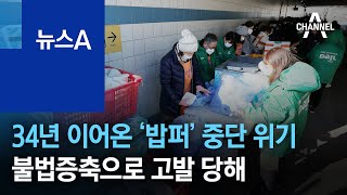 34년 이어온 ‘밥퍼’ 중단 위기…불법증축으로 고발 당해 | 뉴스A