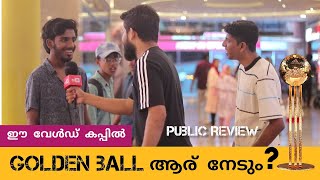 ഈ വേൾഡ് കപ്പിൽ 'Golden Ball' നേടുന്ന താരമാരായിരിക്കും? Public Review