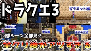 【ドラクエ神縛りプレイ】どうやらドラクエ3にラスボスがおるらしいので倒しに行く