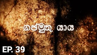 ගජමුතු යාය | Gajamuthu Yaya - Episode 39