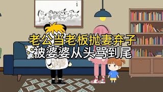 老公当了老板抛妻弃子，婆婆从头骂到尾#婚姻情感故事 #情感动画