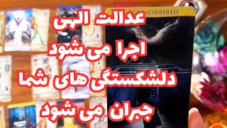 ⚖عدالت الهی در مورد او اجرا خواهد شد؟ دلشکستگی های شما چطور جبران خواهد شد؟🔮