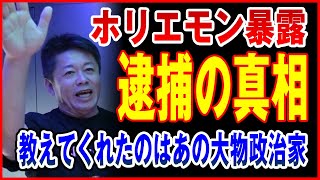 ホリエモン逮捕の真相を初暴露！教えてくれたのはあの大物政治家○○でした【青汁王子/堀江貴文/茂木健一郎/ガーシー】