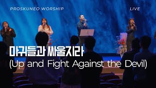 PROSKUNEO | 마귀들과 싸울지라 | Up and Fight Against the Devil | 이승윤목사 | 남서울비전교회 | 금요기도회