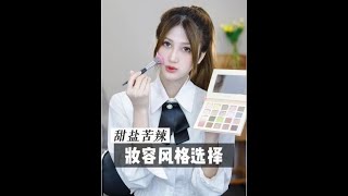 30秒让你从路人甲变成氛围感气质美女，只要风格选对 颜值加倍！#美妆 #王心凌 #美妆博主