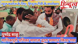 #dhamtari #hindutvatv हिन्दुत्व टीवी का मानिकपुरी पनिका समाज ने किया सम्मान