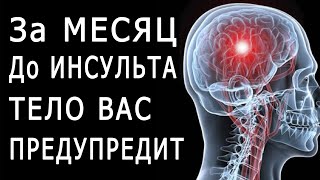 Перед Инсультом Ваше Тело Предупредит Вас - Симптомы Инсульта, которые НЕЛЬЗЯ Игнорировать