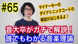 [ガチ解説] マイナーキーのダイアトニックコードについて①