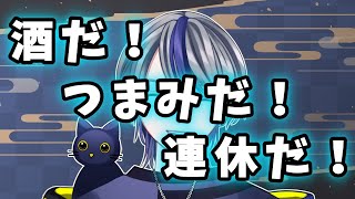 【 飲酒雑談】リスナーがお酒送ってくれたしクリスマス頑張ったしご褒美があったっていい【 Vtuber / 今銀真白 】