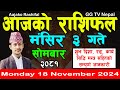 Aajako Rashifal Mangsir 3 | Today's Horoscope 18 November 2024 || aajako rashifal | nepali rashifal