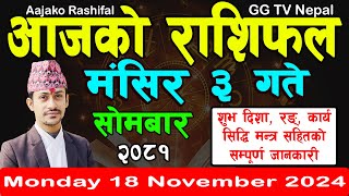 Aajako Rashifal Mangsir 3 | Today's Horoscope 18 November 2024 || aajako rashifal | nepali rashifal