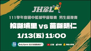 20230113 JHBL 11:40 投縣埔里 VS 苗縣明仁