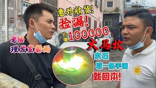 运气太好了！意外捡漏价值100000大马坎水石料，手镯一箩筐！翡翠原石 莫西沙 脱沙料 翡翠赌石 翡翠玉石 翡翠直播 翡翠代购