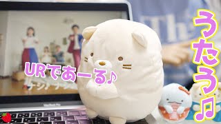 A cat from Sumikko Gurashi sings a UR rental commercial♪ A famous Japanese CM song