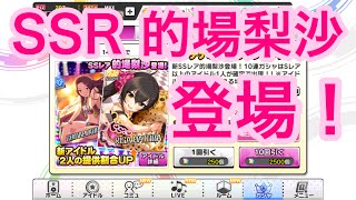 実況【デレステ】SSR的場梨沙登場！納税ガチャだけだよ！【ガシャ更新】