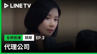 【代理公司】EP3：高雅仁發下豪語「六個月內銷售額沒有上升50%，我就辭職！」| LINE TV 共享追劇生活