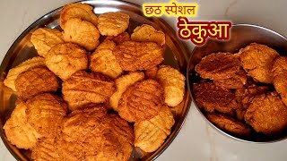 ठेकुआ|Thekua|Thekua Recipe|Thekua Kaise Banta Hai|Bhojpuri Recipe|