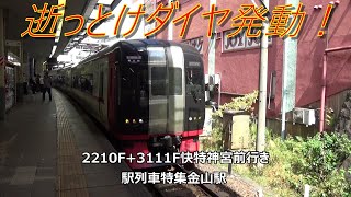 逝っとけダイヤ発動！2210F+3111F快特神宮前行き　駅列車特集　名鉄名古屋本線　金山駅4番線　その250