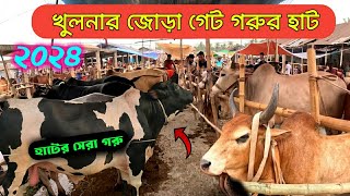 খুলনার সর্ববৃহৎ কোরবানি পশুর হাট | qurbani gorur haat 2024 | Qurbani cow price in Bangladesh