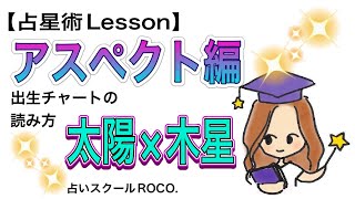 【占星術Lesson】ネイタルチャート～アスペクト編『太陽×木星』