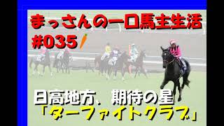 まっさんの一口馬主生活＃35　新たに一口クラブに入るなら！ターファイトクラブ編