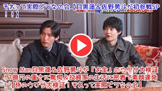 Snow Man目黒蓮＆佐野勇斗が「お金」のウワサ大検証！1億円の重さに驚愕＆投資家の生活に密着で素顔連発！【巷のウワサ大検証！それって実際どうなの会】