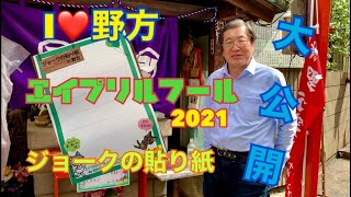 I 💝野方　エイプリルフール　ジョークの貼り紙2021！