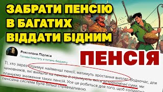 Забрати ПЕНСІЮ в БАГАТИХ роздати БІДНИМ. Офіційно - Пенсійний відновлює СПРАВЕДЛИВІСТЬ.