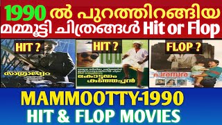 മമ്മൂട്ടി അഭിനയിച്ചു 1990 ൽ പുറത്തിറങ്ങിയ ചിത്രങ്ങൾ | Mammootty Hit and Flop Movies 1990