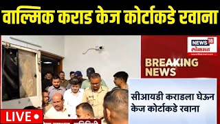 Walmik Karad Breaking LIVE | वाल्मिक कराड केज कोर्टाकडे रवाना | Beed Sarpanch Case | Deshmukh |Munde