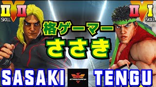 スト５✨ささき [ケン] Vs 天狗 [リュウ] 格ゲーマーささき | SFV CE✨Sasaki [Ken] Vs TENGU [Ryu]✨ストリートファイター５