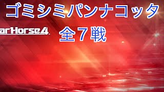 【スターホース４】　ー 71頭目ー　ゴミシミパンナコッタ　全7戦　※70頭目のゴミシミアイスピックと、62頭目のゴミシミリフレッシュとの次世代馬です。